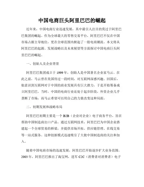 中国电商巨头阿里巴巴的崛起