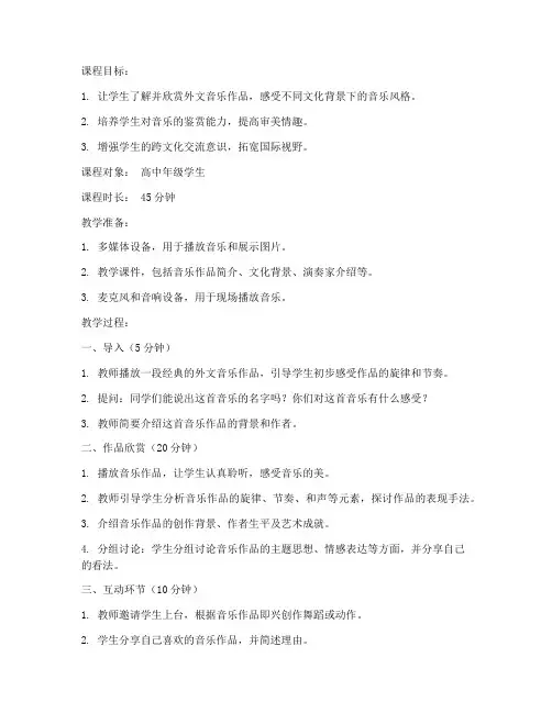 外文音乐欣赏教案模板范文