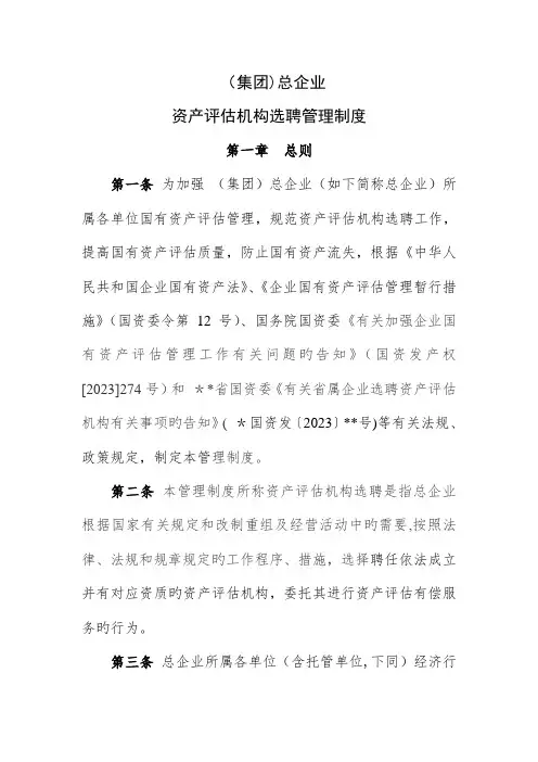 2023年资产评估机构选聘管理制度集团