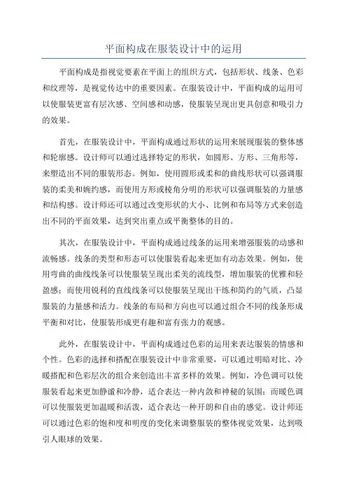 平面构成在服装设计中的运用