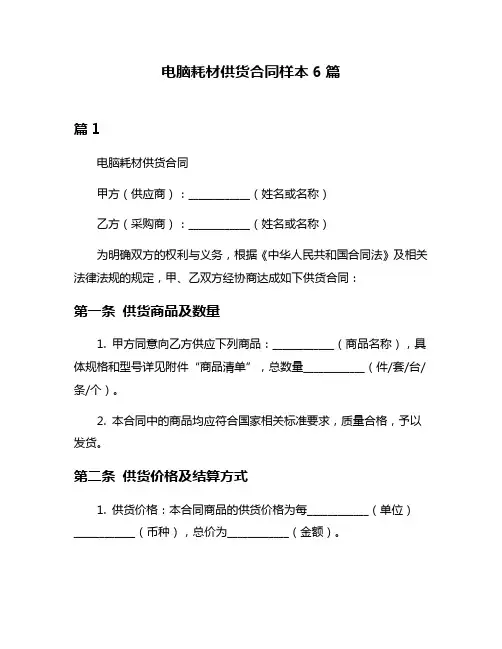 电脑耗材供货合同样本6篇