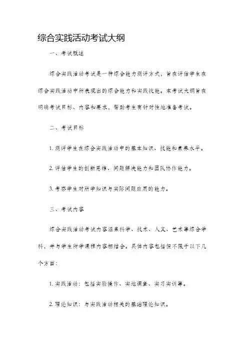 综合实践活动考试大纲
