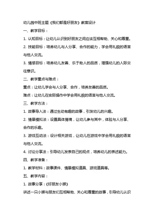 幼儿园中班主题《我们都是好朋友》教案设计