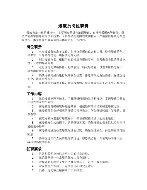 爆破员岗位职责