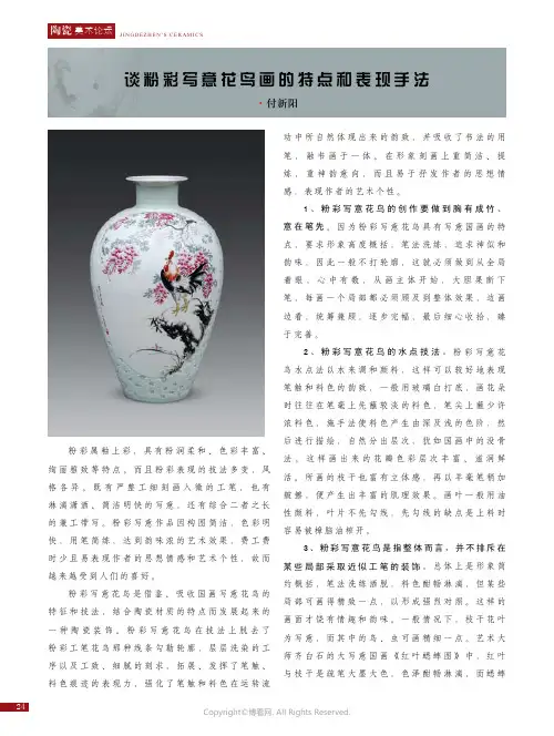 谈粉彩写意花鸟画的特点和表现手法___