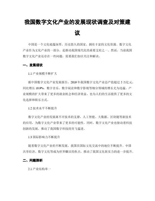 我国数字文化产业的发展现状调查及对策建议