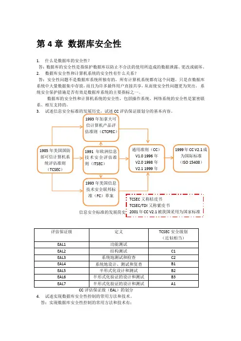 数据库系统概论第5版(王珊、萨师煊)课后答案第4章 数据库安全性