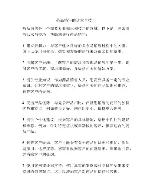 药品销售的话术与技巧