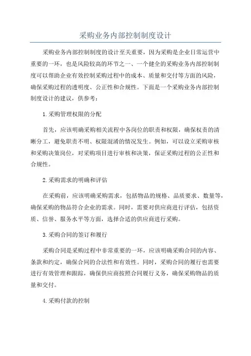 采购业务内部控制制度设计