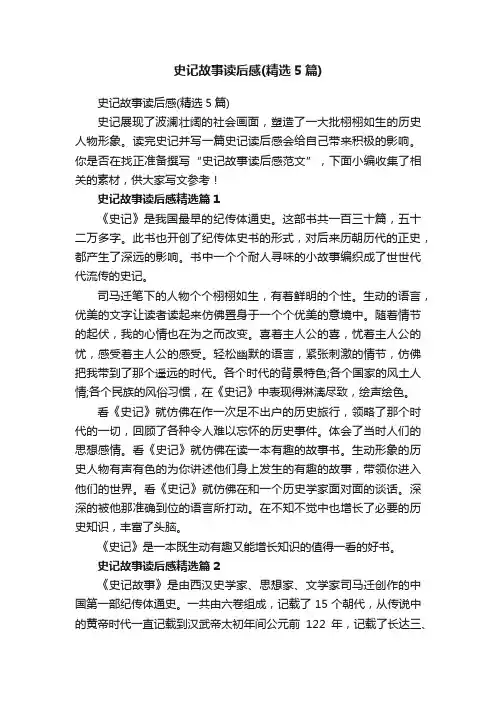 史记故事读后感（精选5篇）