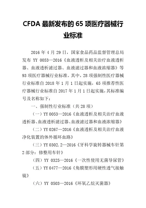 CFDA最新发布的65项医疗器械行业标准