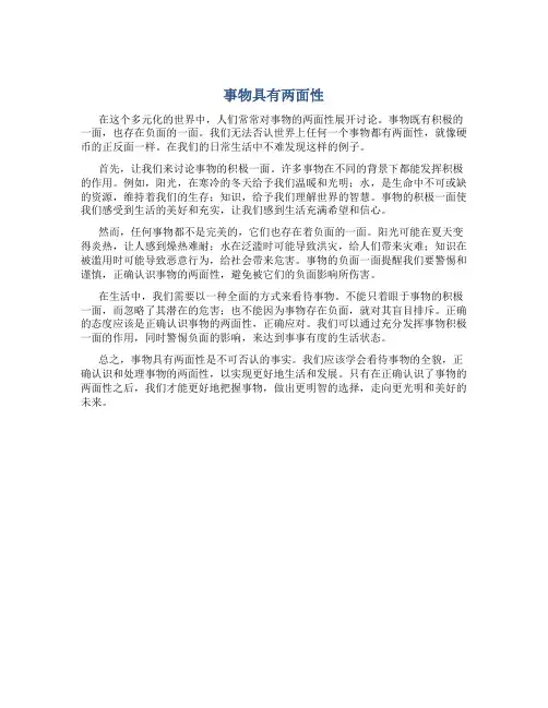 事物具有两面性议论文800字