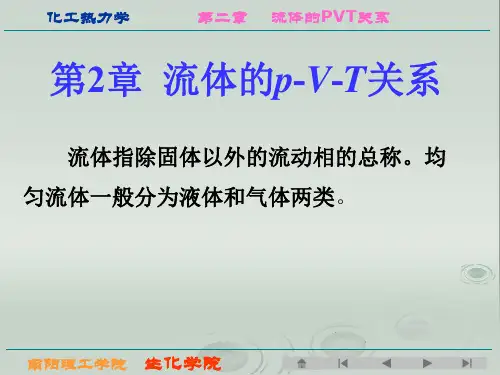 化工热力学第二章 流体的pVT关系