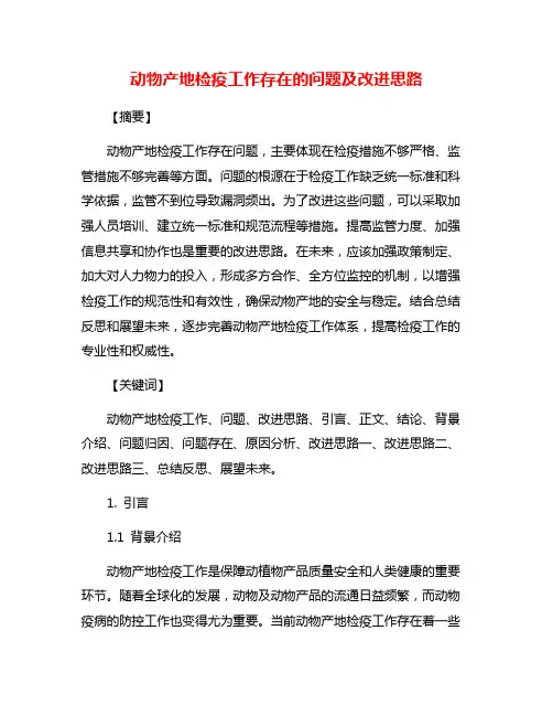 动物产地检疫工作存在的问题及改进思路