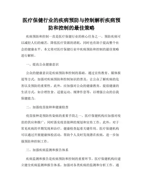 医疗保健行业的疾病预防与控制解析疾病预防和控制的最佳策略