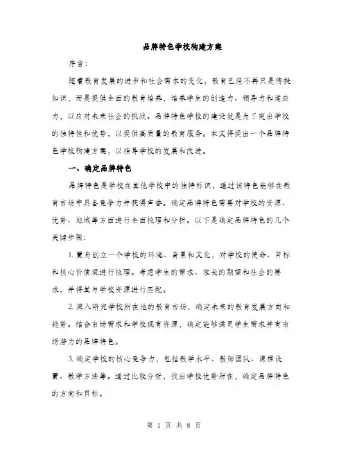 品牌特色学校构建方案（2篇）