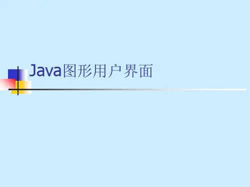 Java图形用户界面ppt课件