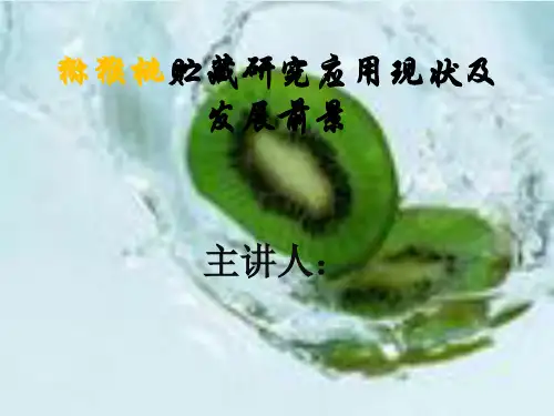 猕猴桃贮藏研究应用现状及发展前景