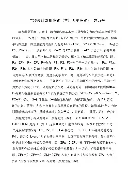 工程设计常用公式(常用力学公式)—静力学
