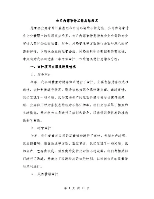 公司内部审计工作总结范文（三篇）