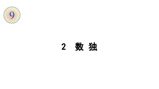 人教版二年级数学下册课件 第9单元 数学广角——推理2 数独
