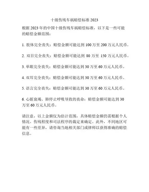 十级伤残车祸赔偿标准2023