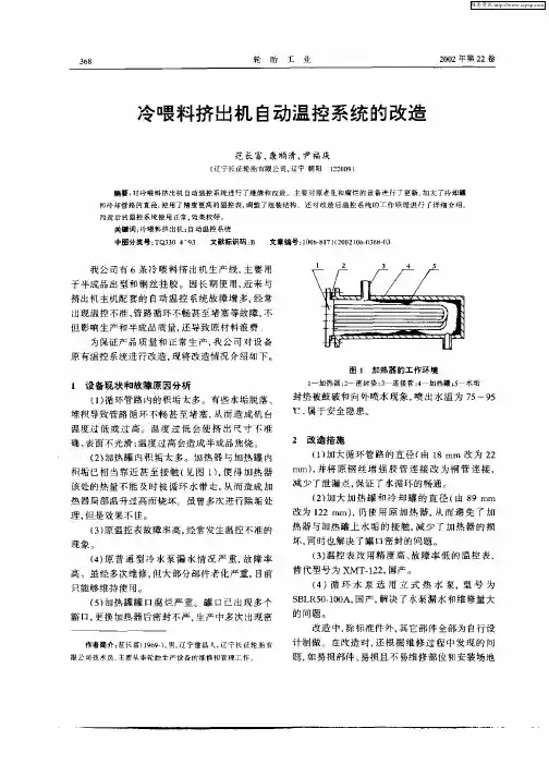 冷喂料挤出机自动温控系统的改造