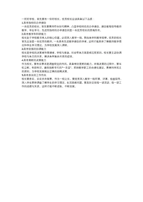 校长的品质