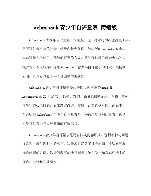 achenbach青少年自评量表 简缩版