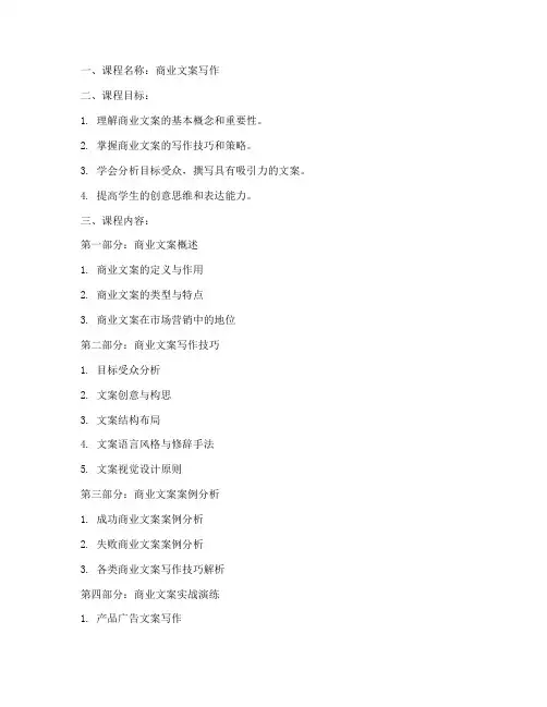 商业文案教学大纲模板
