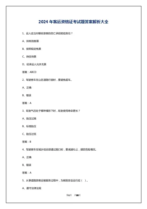 2024年客运资格证考试题答案解析大全