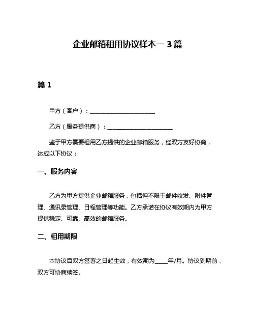企业邮箱租用协议样本一3篇