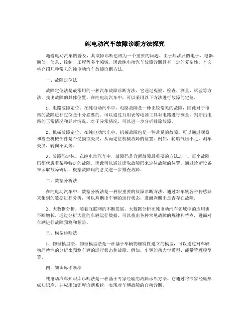 纯电动汽车故障诊断方法探究