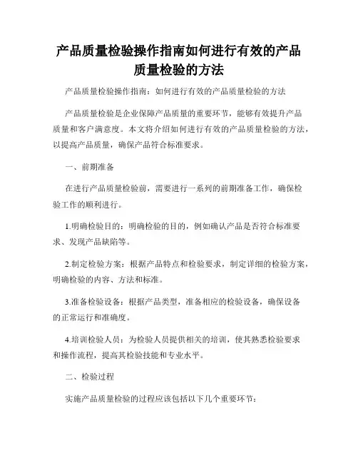 产品质量检验操作指南如何进行有效的产品质量检验的方法