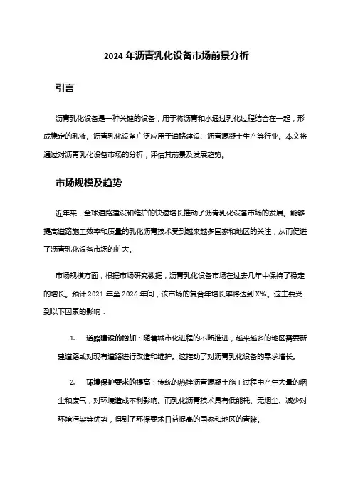 2024年沥青乳化设备市场前景分析