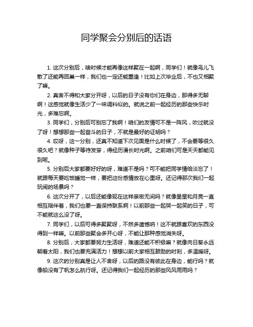 同学聚会分别后的话语