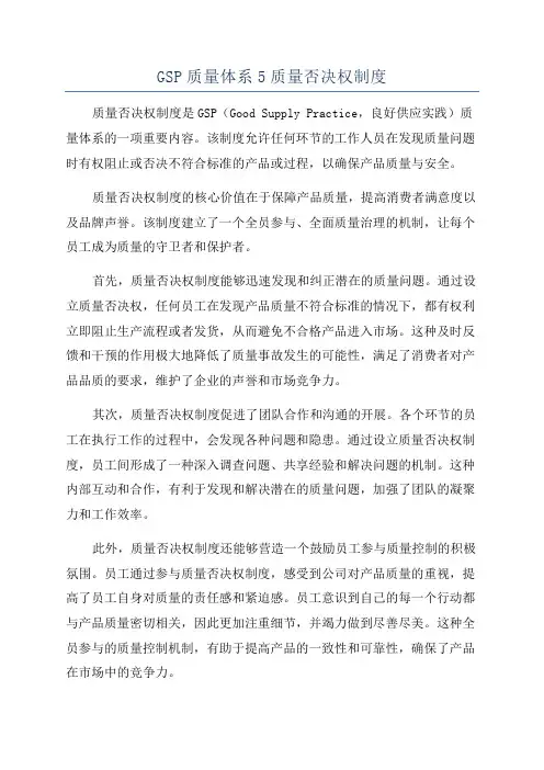 GSP质量体系5质量否决权制度