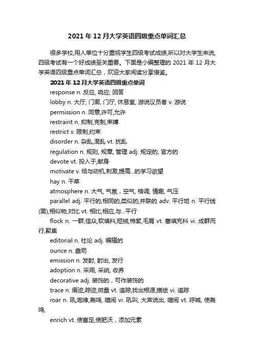 2021年12月大学英语四级重点单词汇总