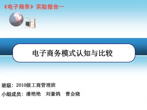 《电子商务》实验报告：B2C,C2C,B2B三种模式认知与比较
