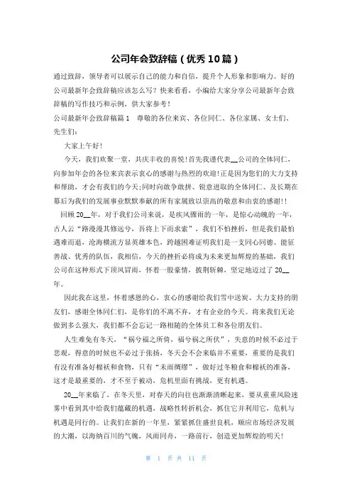 公司年会致辞稿(优秀10篇)