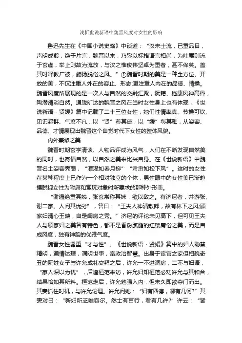 浅析世说新语中魏晋风度对女性的影响_毕业论文范文_