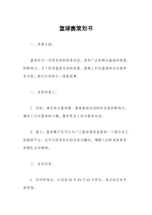 篮球赛策划书