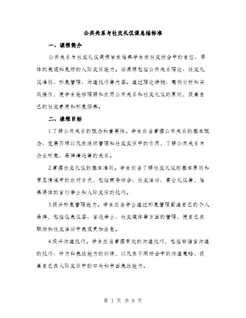 公共关系与社交礼仪课总结标准（三篇）