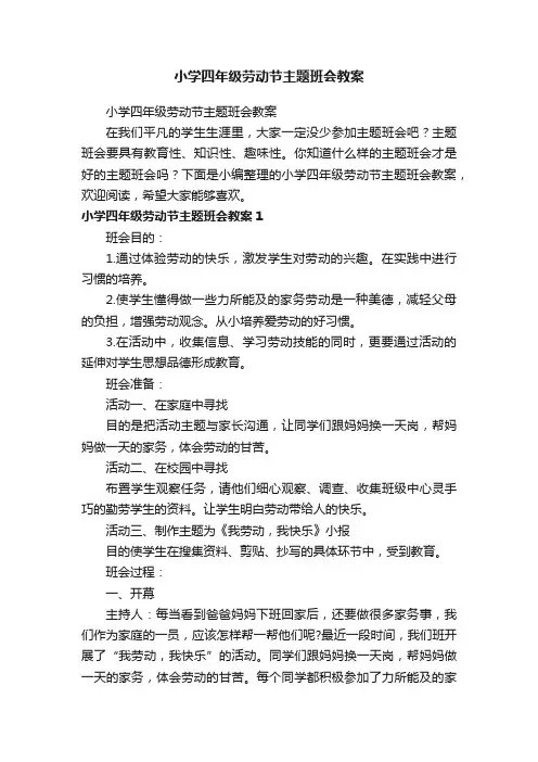 小学四年级劳动节主题班会教案