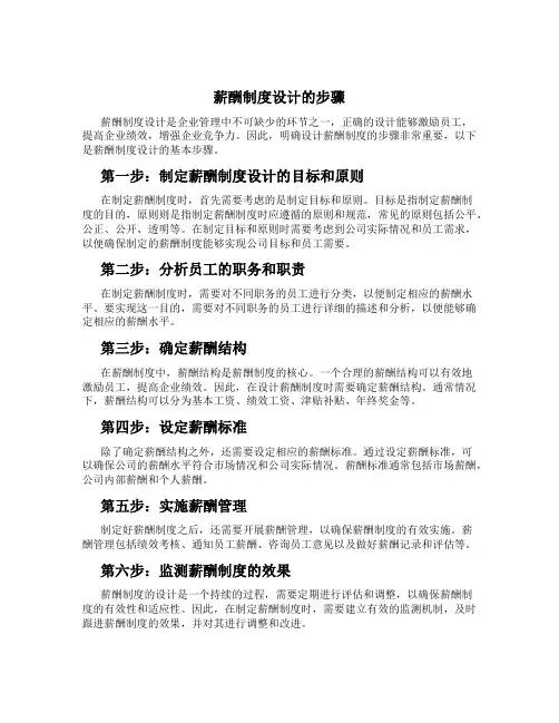薪酬制度设计的步骤