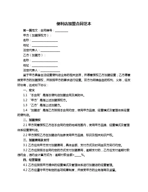 便利店加盟合同范本