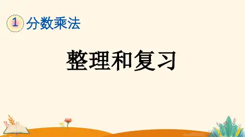 分数除法 1.12 整理与复习——2025学年六年级上册数学人教版