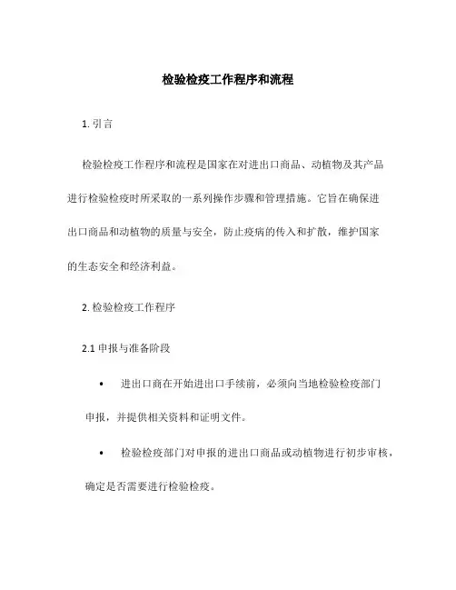 检验检疫工作程序和流程.