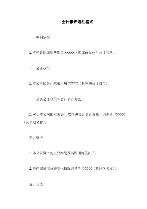 会计报表附注格式