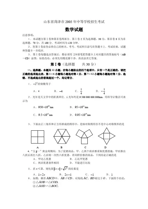 山东省菏泽市2005年中等学校招生考试